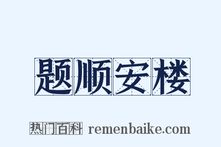 题顺安楼是什么意思的图片